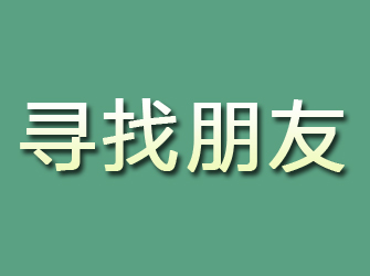 通州区寻找朋友