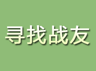 通州区寻找战友