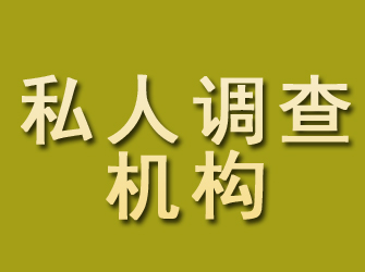 通州区私人调查机构