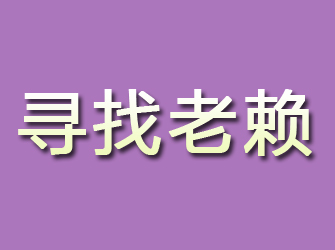 通州区寻找老赖